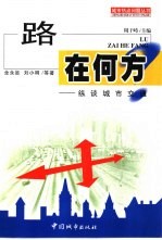 路在何方? 纵谈城市交通