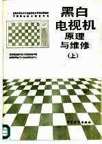 黑白电视机原理与维修 上