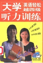 大学英语轻松越四级 听力训练