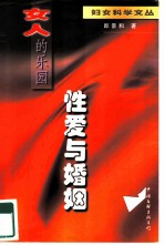 女人的乐园 性爱与婚姻
