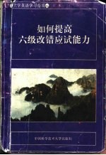 如何提高六级改错应试能力