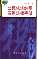 公民依法纳税实用法律手册