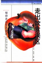 走出饮食误区