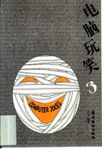 电脑玩笑