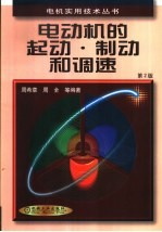 电动机的起动、制动和调速 第2版