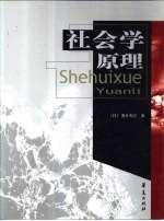 社会学原理