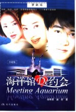 海洋馆的约会 二十集都市爱情剧小说版
