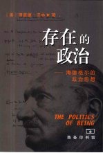 存在的政治 海德格尔的政治思想