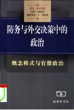 防务与外交决策中的政治 概念模式与官僚政治
