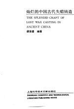 灿烂的中国古代失蜡铸造