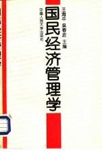 国民经济管理学