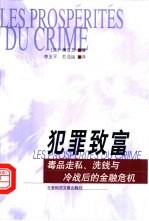 犯罪致富 毒品走私、洗钱与冷战后的金融危机