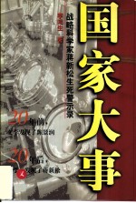 国家大事 战略科学家蒋新松生死警示录