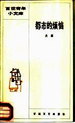 都市的烦恼