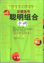 彩票选号聪明组合手册 与大奖有约 2