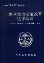 常用住房制度改革法律法规