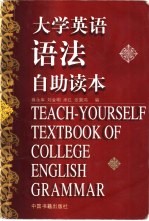 大学英语语法自助读本