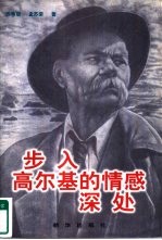 步入高尔基的情感深处