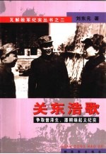 关东浩歌 争取曾泽生、潘朔端起义纪实