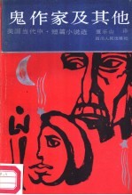鬼作家及其他 美国当代中短篇小说选
