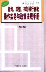 查询、冻结、扣划银行存款操作实务与政策法规手册