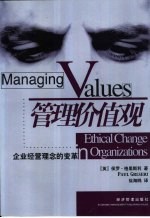 管理价值观 企业经营理念的变革