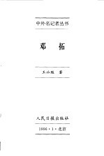 中外名记者丛书 邓拓