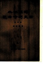 北洋军阀统治时期史话 第4册 第二次南北战争时期 1917年7月至1918年12月