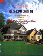 豪华别墅200例