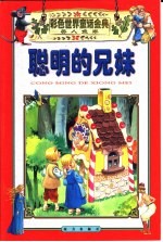 彩色世界童话金典·美人鱼卷·聪明的兄妹