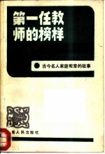 第一任教师的榜样 古今名人家庭教育的故事
