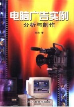 电脑广告实例分析与制作