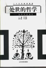 处世的哲学 处世智谋通鉴