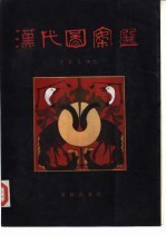 汉代图案选