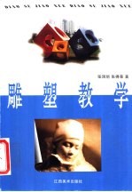 雕塑教学