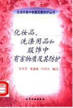 化妆品、洗涤用品和服饰中有害物质及其防护