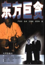 东方巨贪