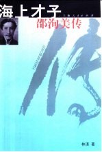 海上才子 邵洵美传