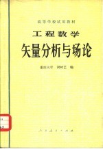 工程数学矢量分析与场论
