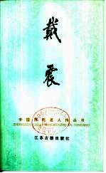 戴震