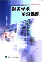 财务学术前沿课题
