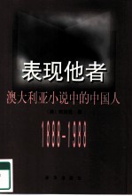 表现他者 澳大利亚小说中的中国人 1888-1988