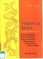 不列颠少年儿童百科全书 科学·技术