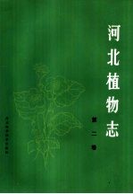 河北植物志 第2卷