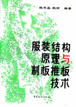 服装结构原理与制板推板技术