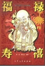 福禄寿禧 中国春节习俗典故