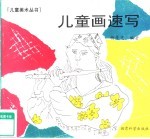 儿童画速写