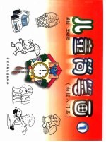 儿童简笔画 初级入门篇