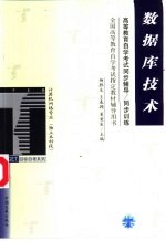 高等教育自学考试同步辅导/同步训练 数据库技术