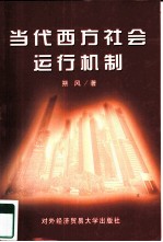 当代西方社会运行机制
